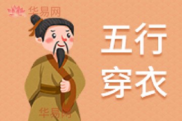 五行穿衣