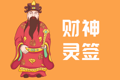 财神爷灵签
