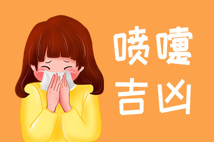 喷嚏吉凶