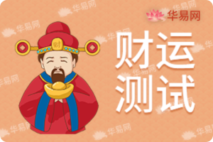 测个人财运