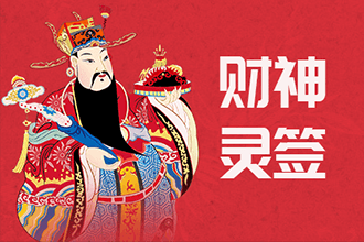 财神灵签
