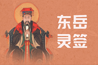 东岳大帝灵签