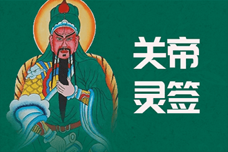 关帝灵签