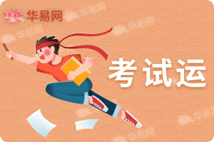 考试运