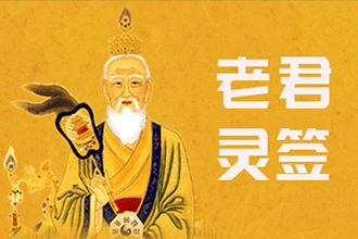 太上老君灵签