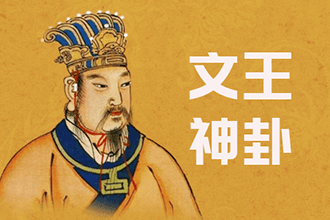 文王神卦