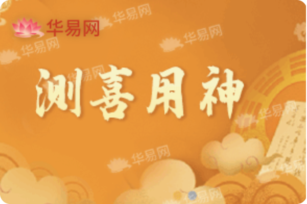 喜用神在线测算