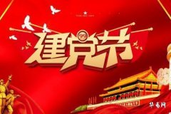 2024年建党节是什么时候_建党节有什么风俗活动