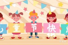 2024年儿童节是几月几号_不同国家儿童节日期